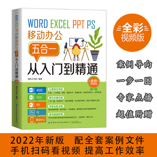 正版包邮】WORD/EXCEL/PPT/PS/移动办公五合一从入门到精通:全彩视频版 办公自动化—应用软件 职场新人快速适应职场 升职加薪