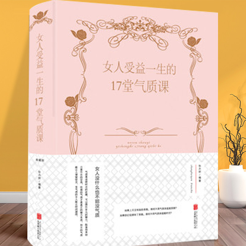 现货正版 女人受益一生的17堂气质课（新版）/张卉妍 著中智博文 控制情绪学会修心社交礼仪现代女性如何培养自我气质与修养书籍属于什么档次？
