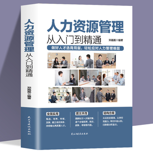 人力资源管理从入门到精通 hr教你实操从入门到精通人力资源行政管理书籍人事管理培训师书 绩效考核与薪酬管理金字塔面试招聘书籍