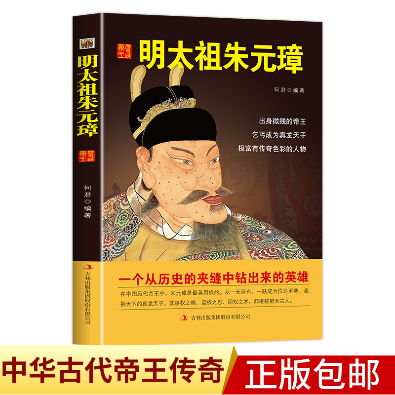 中国历代皇帝大传--明太祖朱元璋国学典藏书系中国人物名著精读中国通史历史类人物传记中国古代史历代帝王传记帝王传奇历史书籍