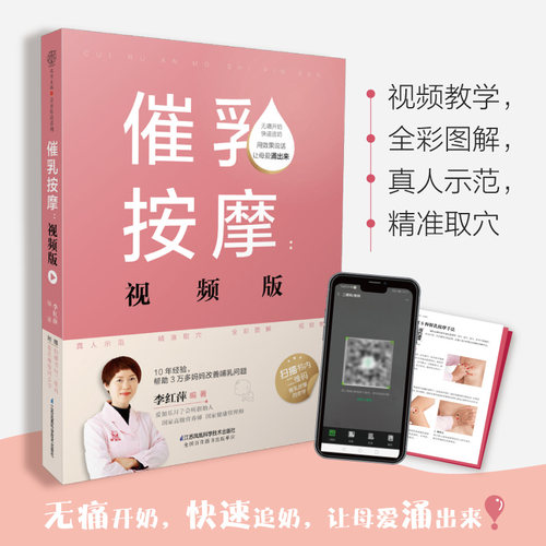 催乳按摩：视频版  母乳按摩书 月嫂书母婴护理师育儿百科宝宝母乳喂养百科 催乳书籍月嫂培训教材育婴书籍金牌月嫂42天坐月子书籍