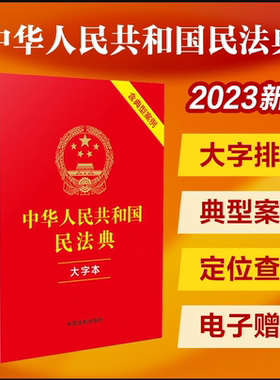 中华人民共和国民法典 大字本含典型案例 中国法制出版社 中国人民 司法解释婚姻法 律法规常用工具书籍总则物权合同人格权婚姻书