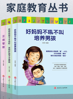 全3册好妈妈不吼不叫培养男孩