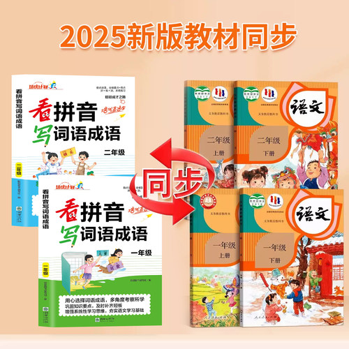 看拼音写词语成语词语积累大全训练成语好词好句好段小学生四字生字组词造句同步叠词量词近义词反义词一年级二年级小学语文知识