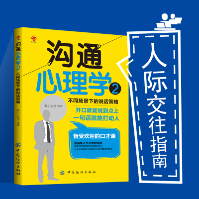 沟通心理学2不同场景下的说话策略 话之道演讲与口才的艺术别输在不会说话上问话搭话训练接话套话回话背后的心理书