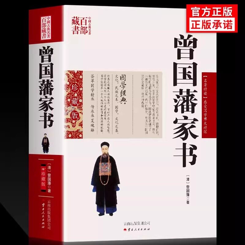 正版 曾国藩家书家训图文双色珍藏版文白对照书籍综合曾国潘传家书全书原文注释译文国学经典曾国藩书信集古典名著百部藏书籍