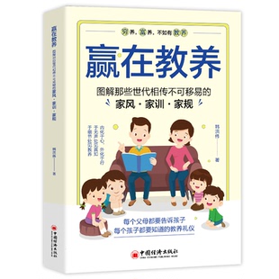 赢在教养 让孩子爱不释手的教育宝典陪伴孩子成为更好的自己为孩子的成长保驾护航以孩子喜欢的方式中下收益一生的品格种子