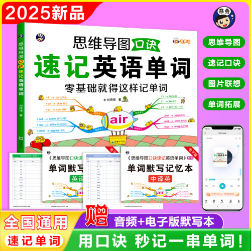 思维导图口诀速记英语单词 零基础就得这样记单词 用口诀秒记一串单词 赠音频+单词默写记忆本小学生速记英语单词人教版