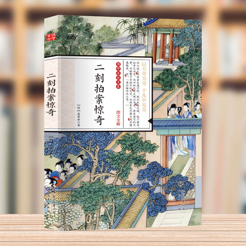国学百部文库--二刻拍案惊奇 凌濛初著中国古典小说 明末通俗小说集 中国古代白话短篇小说国学精粹经典名著国学经典文学古典文学