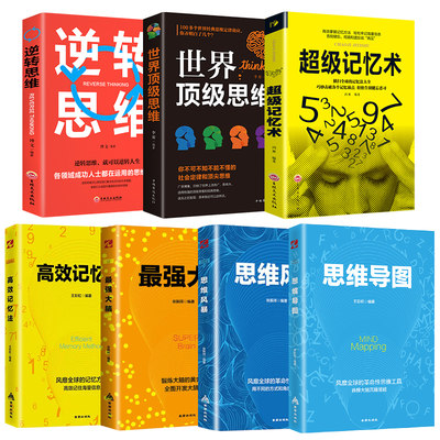 全套7册心理学逻辑学书籍 正版超级记忆术强大脑高效记忆思维导图世界思维头脑风暴思维提高逻辑思维开发大脑提升记忆力高情商书