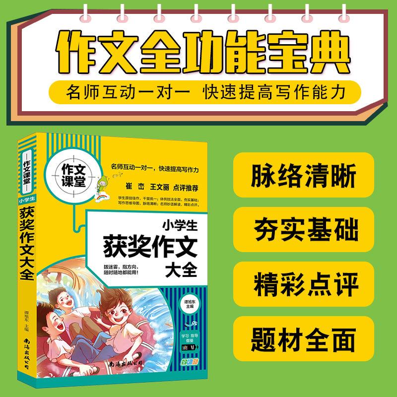 作文课堂小学生获奖作文大全学校作文素材书作文书 4 6年级作文书34年级小学作文书三四五六年级作文分类小考满分小学生作文范文-封面