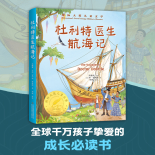 名著故事书必小学生三四五六年级课外书推荐 杜利特医生航海记 经典 休洛夫廷原著完整版 阅读寒暑假 国际大奖儿童文学美绘典藏版
