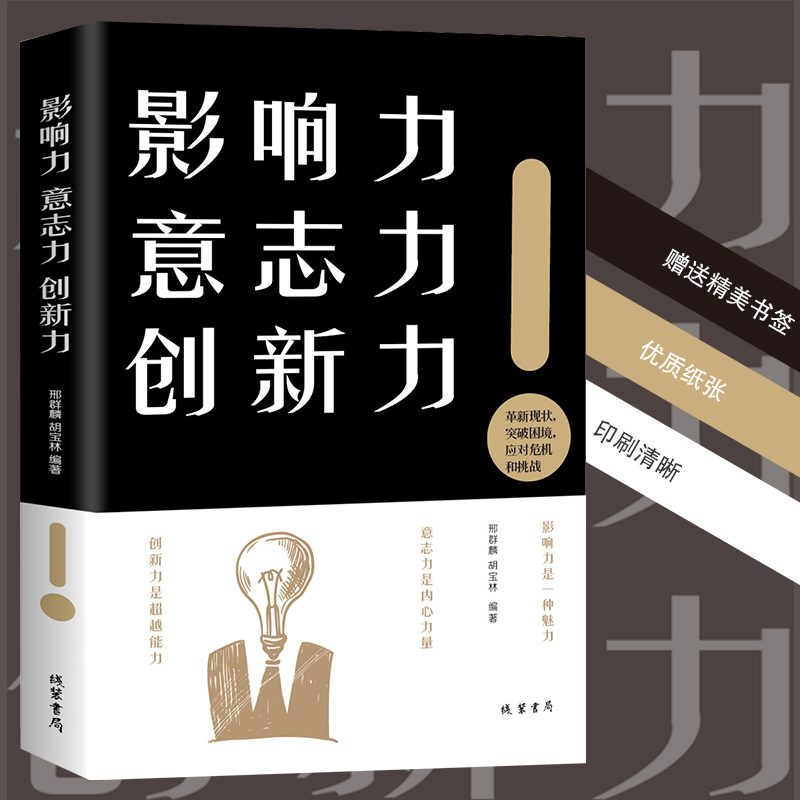 【正版包邮】影响力意志力创新力破解困境革新自我突破现状如何应对危机和挑战成功励志通俗读物青春正能量自我提升强化能力