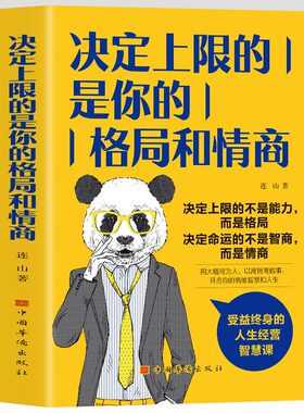 决定上限的是你的格局和情商 受益终身的人生经营智慧课格局决定结局情商决定成败励志学自我实现格局越大道路越宽成功励志阅读书