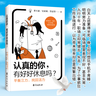 认真的你，有好好休息吗？给自己一个放松身体的机会平衡三力，找回体力、脑力、心力平衡认真工作也认真休息适当休息补充活力