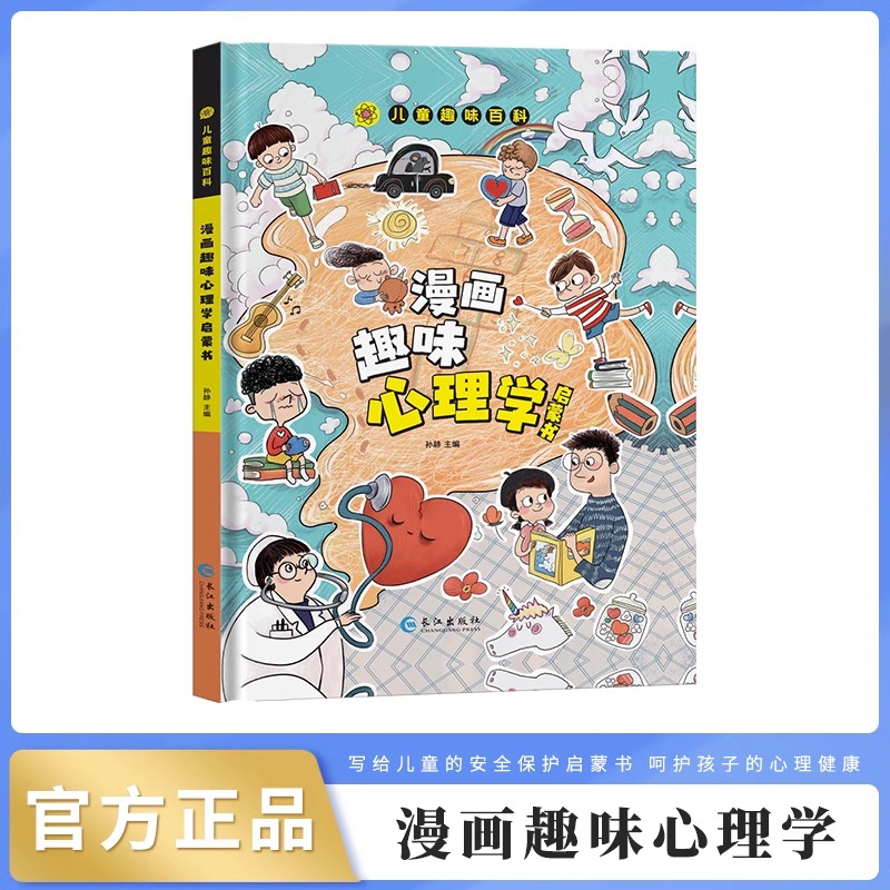 儿童趣味百科 漫画趣味心理学启蒙书 小学生二三四五年级课外阅读书籍精装硬壳注音版亲子阅读社交人际交往情绪心理漫画阅读书籍