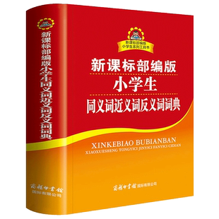 小学生同义词近义词反义词词典部编版 新中小学生语文汉语字典词语全功能正版新华专用工具书古汉语词典商务印书馆书籍