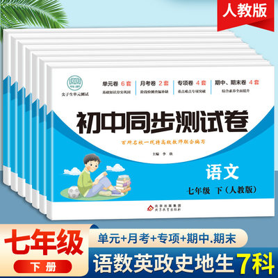 新版初中七年级全套试卷人教版语文数学英语生物地理历史道德与法治七年级上下册全套试卷尖子生教材同步练习单元月考专项期末