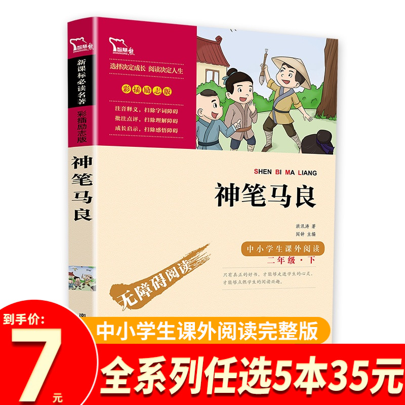 中小学生课外书 全本无障碍阅读 彩图励志版