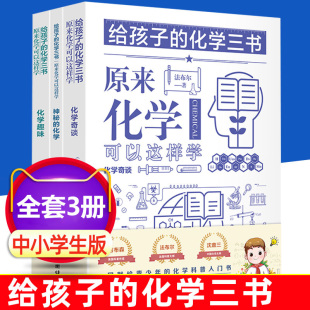 全3册 给孩子的化学三书 原来化学可以这样学青少年化学入门启蒙知识大全团结出版社小学五六年级初中生课外科普读物数理化百科书