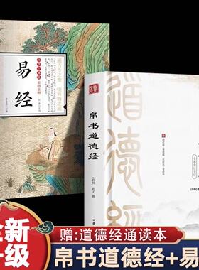 全2册  帛书道德经+易经 老子马王堆版原著李克译注注释翻译 包括甲本乙本河上公版王弼版竹简版 马王堆出土帛书老子原典先秦哲学
