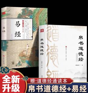 全2册  帛书道德经+易经 老子马王堆版原著李克译注注释翻译 包括甲本乙本河上公版王弼版竹简版 马王堆出土帛书老子原典先秦哲学
