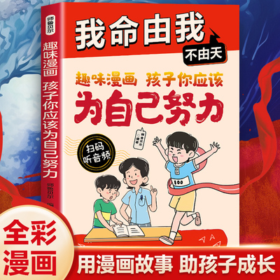 漫画孩子你应该为自己努力-我命由我不由天 年少不信命从自我认识到拆解人生困局具有启发意义故事青少年自我实现成长逆境觉醒之书