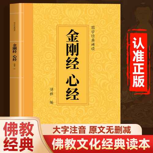 金刚经心经正版书籍 金刚经读诵本 金刚经原文原版注音版 金刚经诵读本 中华国学经典书籍 团结出版社 金刚般若波罗蜜经