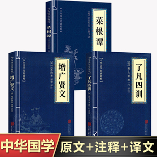 读本文白对照原文注释译文自我修养身哲学经典 了凡四训 增广贤文国学经典 菜根谭 全集古代哲学名言中国古典名著净空法师结缘善书