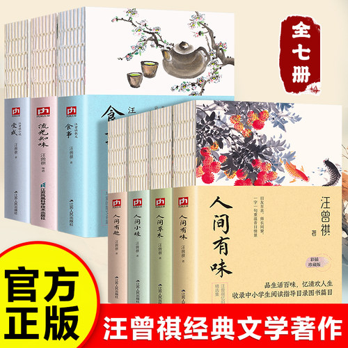 全7册汪曾祺全集人间草木+有味+小暖+有趣+流光知味+食事+受戒散文精选集现当代经典文学小说系列全编作品集人间滋味正版书籍排行