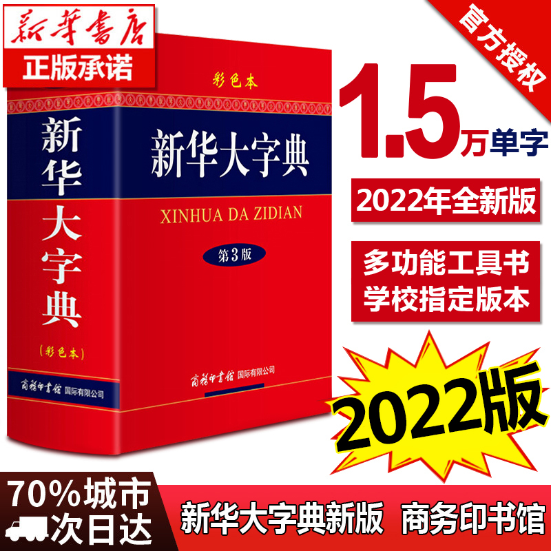 【认准正版】新华大字典正版商务印书馆2022年新版新华字典初中生高中生小学生专用现代汉语词典