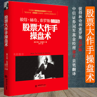 去梯言-股票大作手操盘术 彼得林奇点股市大作手回忆录主力资金动向K线形态技术指标股市入门书籍股票作手回忆录股票大作手操盘术