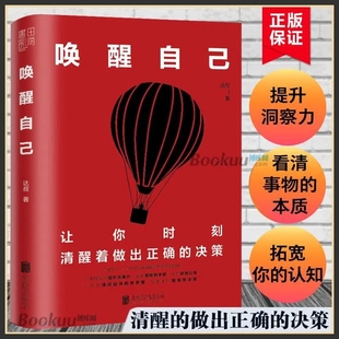 唤醒自己 公号大V达叔力作 让你时刻清醒着做出正确的决策 提升洞察力看清事物本质拓宽认知的智慧之书籍正版