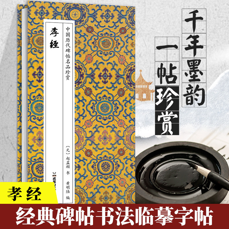孝经赵孟頫经典碑帖书法临摹字卡原大版小行书近距离高清临帖卡元代赵孟俯原帖赵体行书毛笔书法字帖中国历代碑帖名品珍赏经折装