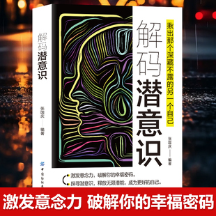 解码潜意识 揪出那个深藏不漏的另一个自己激发意念力破解你的幸福密码探寻潜意识释放无限潜能成为更好的自己行为心理学基础书籍