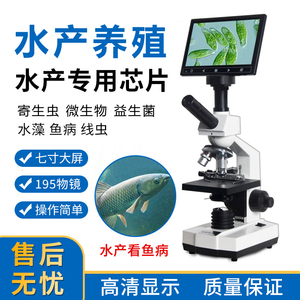 水产养殖专用显微镜鱼病鱼鳃寄生虫水藻微生物水质检测高清显微镜