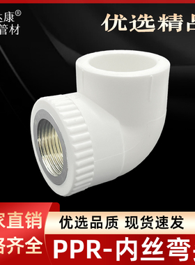 PPR水管202532弯通热熔接头配件内丝弯头内螺纹253275管4份6分1寸