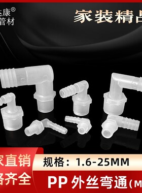 PP塑料外螺纹弯通1/2/3/4分丝牙弯水嘴宝塔内插口软皮管接头配件