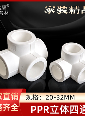 PPR立体四通通墙角四通墙边接头20 25 32 4分6分1寸热熔异面配件