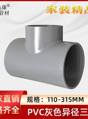 PVC异径三通接头灰色给水110 160 200给水4寸6寸8寸灌溉大号管件