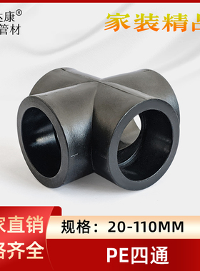 PE水管四通20 25 3240 50 63管道十字接头4分6分1寸2寸承插PE配件