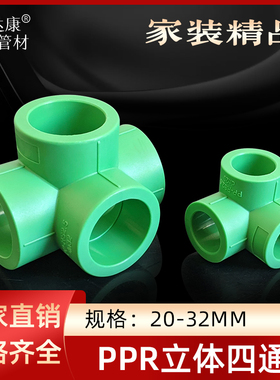 PPR绿色立体四通热熔异面接头DN202532水管焊接头4分6分1寸墙角