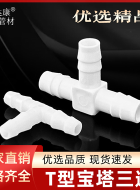 迷你微三通PP白色T型三通宝塔软管倒刺三通接头配件塑料耐酸高温