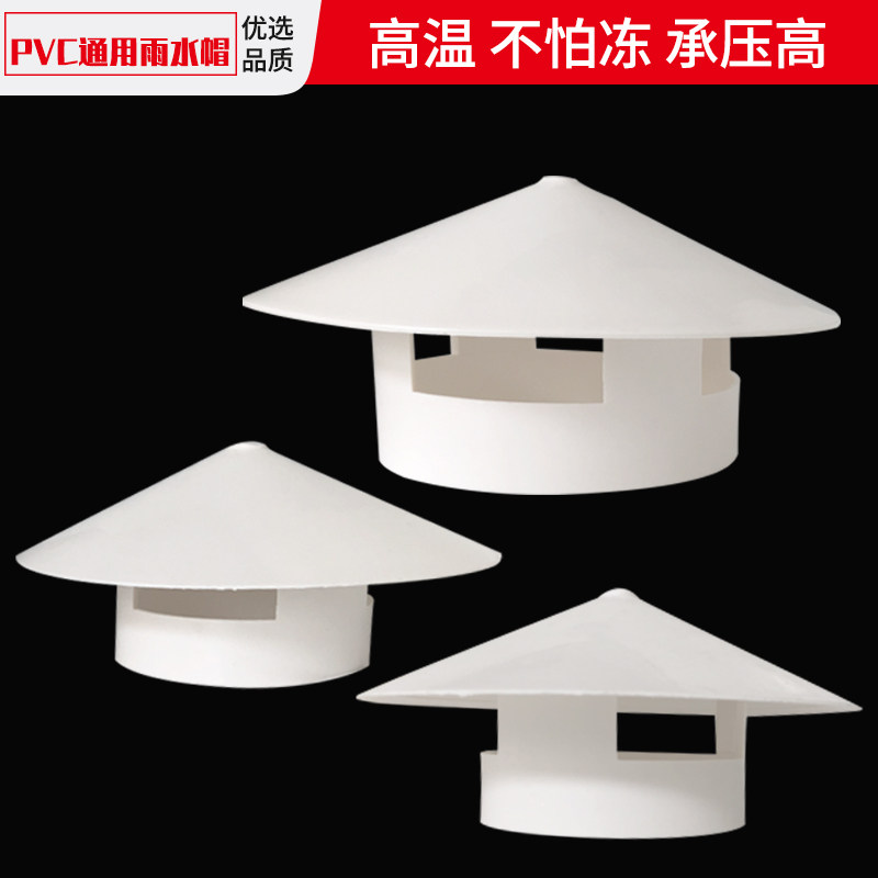 pvc伞帽排水管伞帽伞帽排水管图片