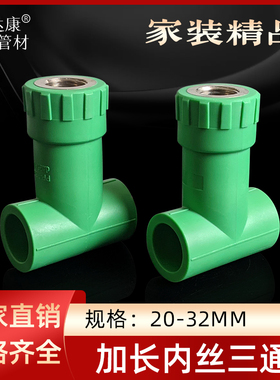 绿色PPR水管加长内丝三通加深内丝三通接头20*1/2 25*1/2暗装内三