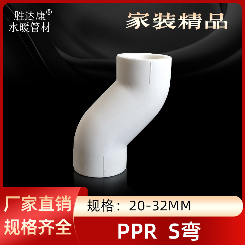 PPR弯头异形弯偏心直接位移直通S错位弯通20 25 32 4分6分1寸配件
