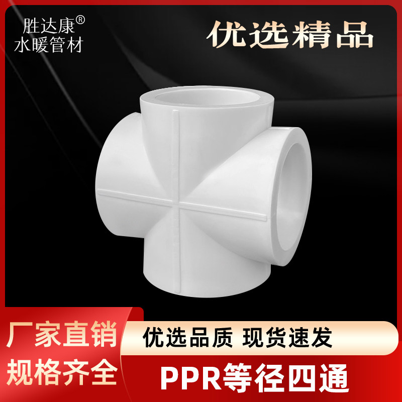 PPR水管四通接头32/40/50/63/75/90/110管道热熔十字6分4寸配件图片