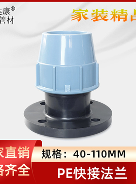 PE法兰盘40/63/75/90/110水管快插接头2寸管道连接8孔法兰头配件