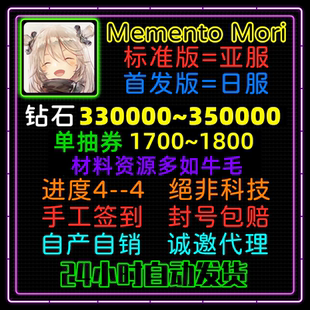 MementoMori初始号 Memento Mori日服台服繁中版绝版高抽自抽号