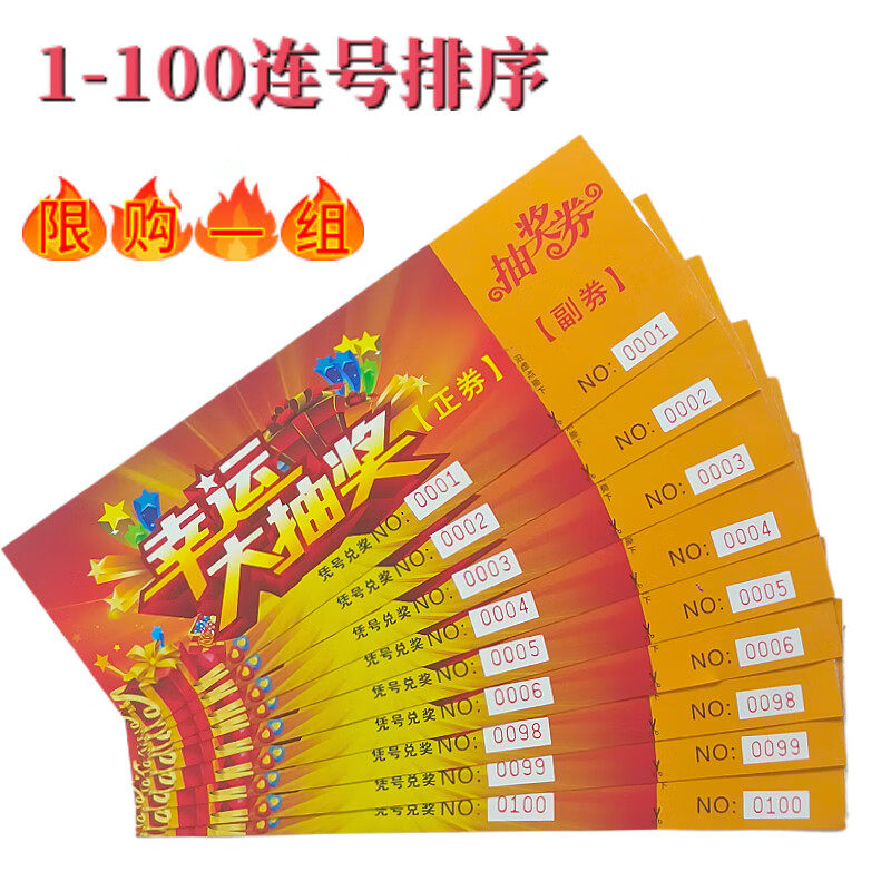 福越翔 抽奖券幸运大抽奖连号年会开业抽奖正副用券【限购一套】